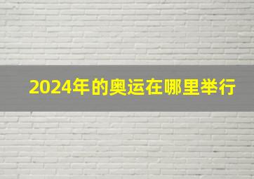 2024年的奥运在哪里举行