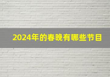 2024年的春晚有哪些节目