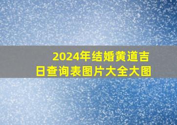 2024年结婚黄道吉日查询表图片大全大图