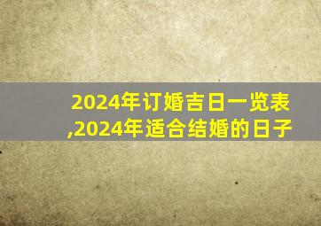 2024年订婚吉日一览表,2024年适合结婚的日子