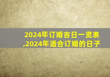 2024年订婚吉日一览表,2024年适合订婚的日子