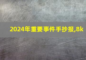 2024年重要事件手抄报,8k