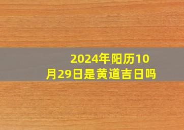 2024年阳历10月29日是黄道吉日吗