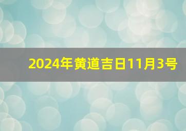 2024年黄道吉日11月3号