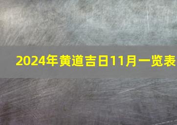 2024年黄道吉日11月一览表