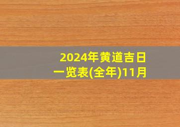 2024年黄道吉日一览表(全年)11月