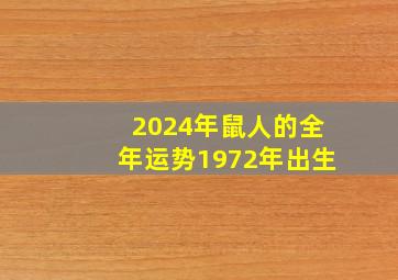 2024年鼠人的全年运势1972年出生