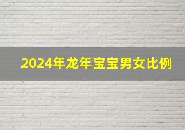 2024年龙年宝宝男女比例