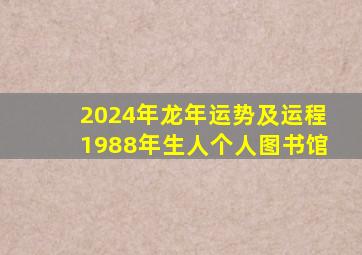 2024年龙年运势及运程1988年生人个人图书馆