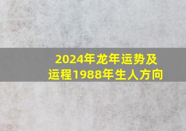 2024年龙年运势及运程1988年生人方向