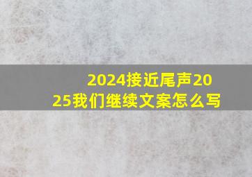 2024接近尾声2025我们继续文案怎么写