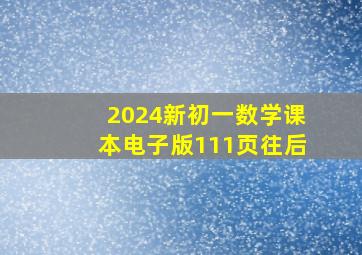 2024新初一数学课本电子版111页往后