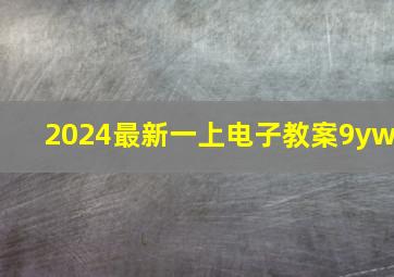 2024最新一上电子教案9yw