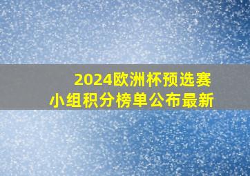 2024欧洲杯预选赛小组积分榜单公布最新