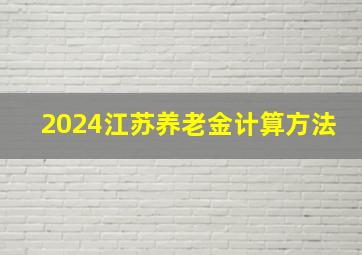 2024江苏养老金计算方法