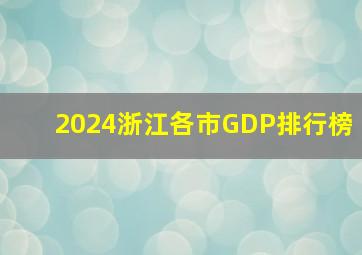 2024浙江各市GDP排行榜