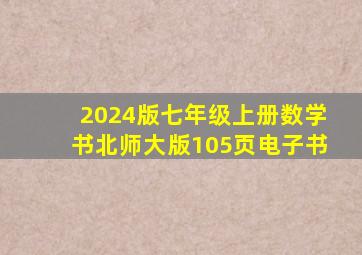 2024版七年级上册数学书北师大版105页电子书