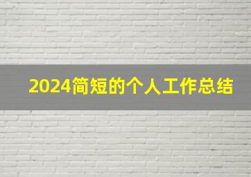 2024简短的个人工作总结