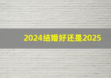 2024结婚好还是2025