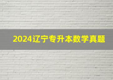 2024辽宁专升本数学真题