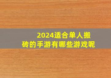 2024适合单人搬砖的手游有哪些游戏呢