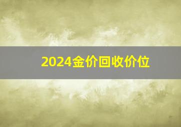 2024金价回收价位