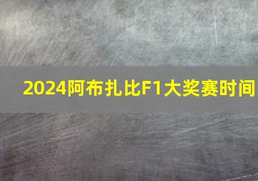 2024阿布扎比F1大奖赛时间