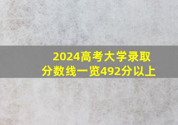 2024高考大学录取分数线一览492分以上