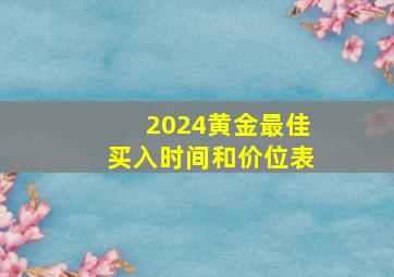 2024黄金最佳买入时间和价位表