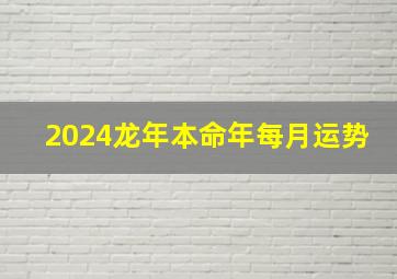 2024龙年本命年每月运势