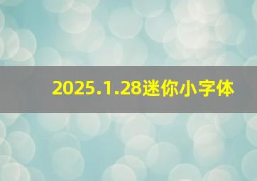 2025.1.28迷你小字体