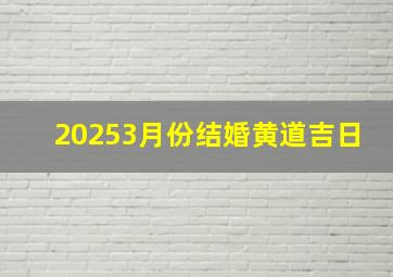 20253月份结婚黄道吉日