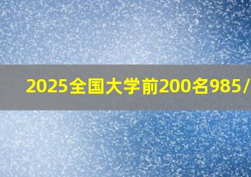 2025全国大学前200名985/211