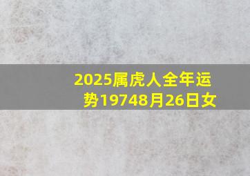 2025属虎人全年运势19748月26日女