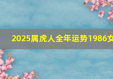 2025属虎人全年运势1986女