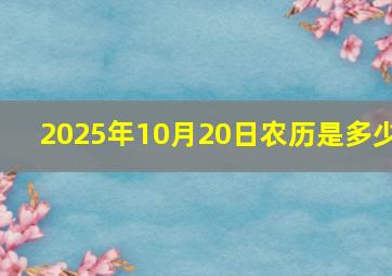 2025年10月20日农历是多少