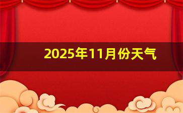 2025年11月份天气