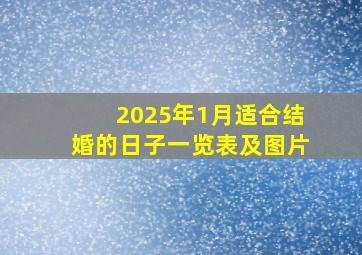 2025年1月适合结婚的日子一览表及图片