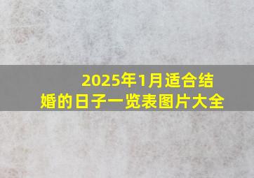 2025年1月适合结婚的日子一览表图片大全