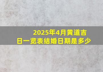 2025年4月黄道吉日一览表结婚日期是多少