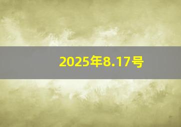 2025年8.17号