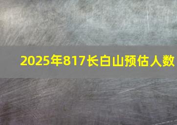 2025年817长白山预估人数