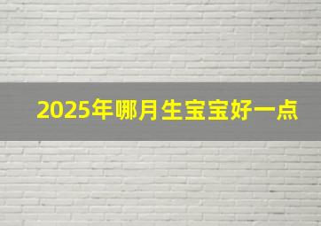 2025年哪月生宝宝好一点