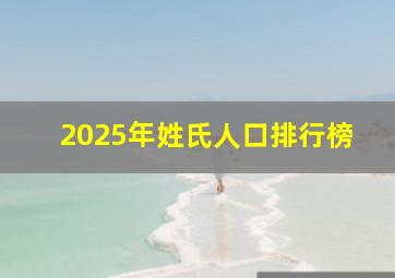 2025年姓氏人口排行榜