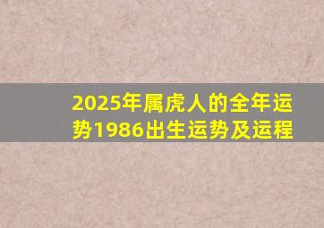 2025年属虎人的全年运势1986出生运势及运程