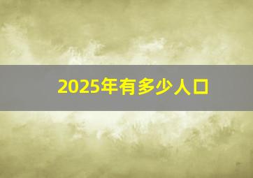 2025年有多少人口