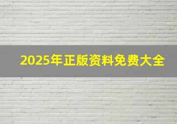 2025年正版资料免费大全