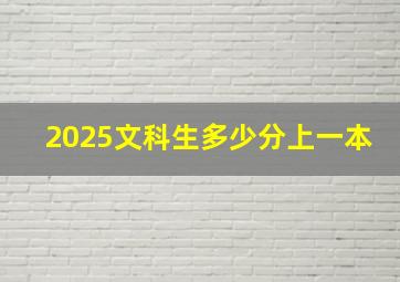 2025文科生多少分上一本