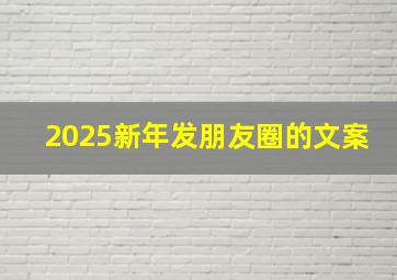 2025新年发朋友圈的文案