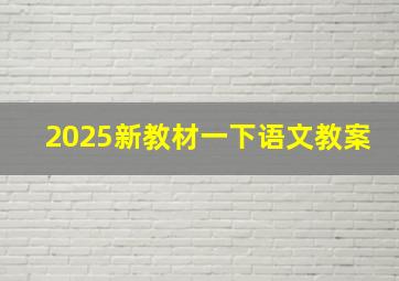 2025新教材一下语文教案